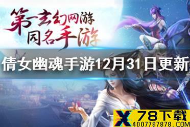 《倩女幽魂手游》12月31日更新公告 12月31日更新了什么