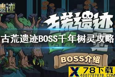 《古荒遗迹》BOSS攻略 BOSS千年树灵介绍