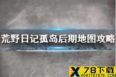 《荒野日记孤岛》大地图攻略 后期地图攻略一览