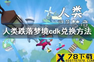 《人类跌落梦境》cdk怎么兑换 cdk兑换方法介绍