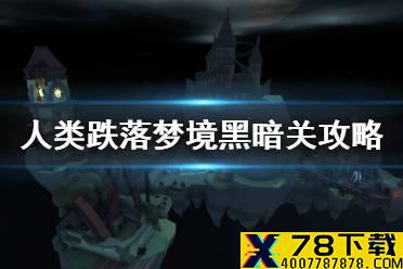 《人类跌落梦境》黑暗攻略 第十关黑暗地图怎么过