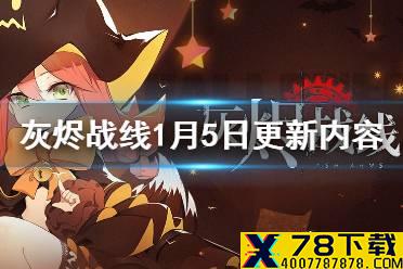 《灰烬战线》1月5日更新公告 1月5日更新内容一览