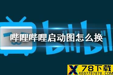 哔哩哔哩启动图怎么换 启动图更换方法介绍