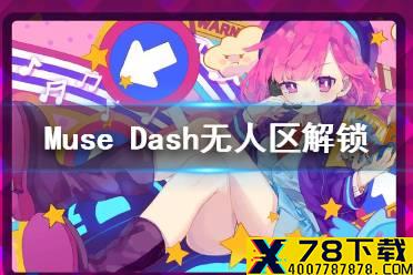 《Muse Dash》无人区几级解锁 无人区怎么得