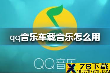 qq音乐车载音乐怎么用 qq音乐车载音乐使用方法