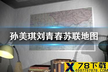 《孙美琪疑案刘青春》苏联地图线索在哪 苏联地图线索介绍