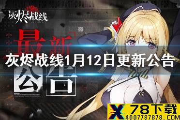 《灰烬战线》1月12日更新公告 1月12更新内容一览