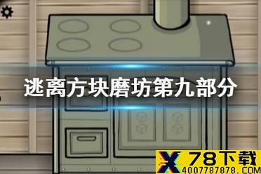 《逃离方块磨坊》第九部分攻略 风车第九部分怎么过