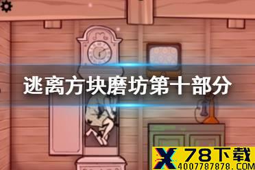 《逃离方块磨坊》第十部分攻略 风车第十部分怎么过