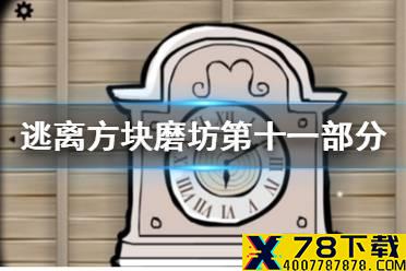 《逃离方块磨坊》第十一部分攻略 风车第十一部分怎么过