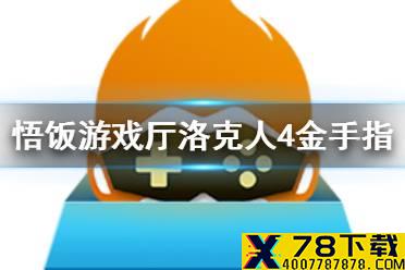 悟饭游戏厅洛克人4金手指代码大全 洛克人4金手指怎么开