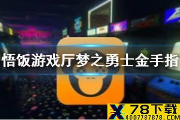 悟饭游戏厅梦之勇士金手指代码大全 悟饭游戏厅梦之勇士金手指怎么开