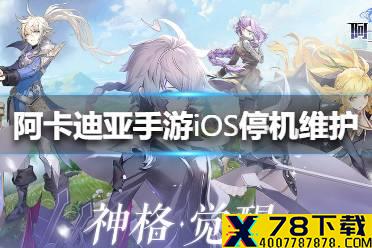 《阿卡迪亚手游》iOS停机维护了什么 iOS停机维护介绍