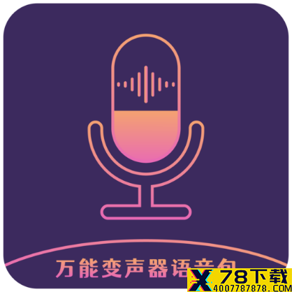 万能变声器语音包