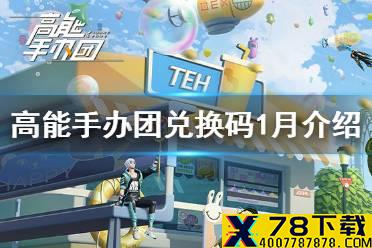 《高能手办团》兑换码1月介绍 兑换码2021是什么