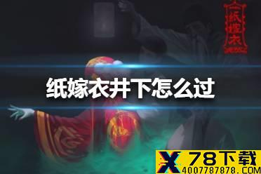 《纸嫁衣》井下怎么过 第二章井下解密方法