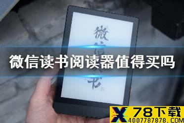 微信读书墨水屏阅读器值得买吗 微信读书墨水屏阅读器性价比分析