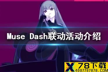 《Muse Dash》联动Cytus II是真的吗 联动活动介绍