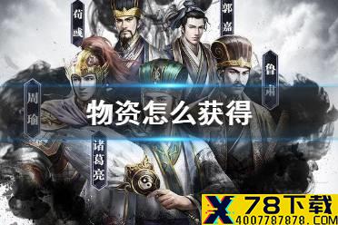 《三国志威力无双》物资怎么获得 物资获得方法介绍