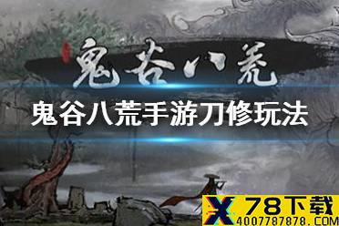 《鬼谷八荒手游》刀修怎么玩 刀修玩法攻略