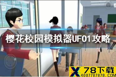 《樱花校园模拟器》UFO1怎么打 樱花校园模拟器UFO1攻略