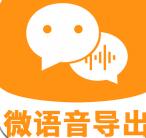 微语音导出助手app下载_微语音导出助手app最新版免费下载