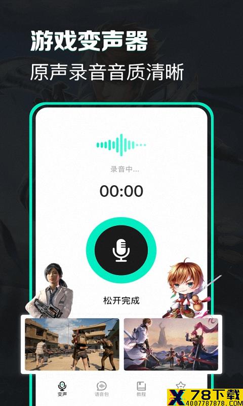 精英开黑变声器