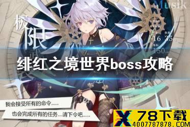 《绯红之境》世界boss攻略 火属性世界boss攻略