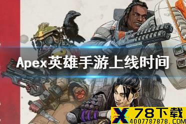 《apex英雄》手游上线时间 apex英雄手游什么时候上线