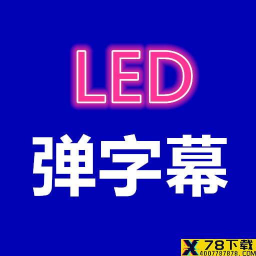 弹字幕LEDapp下载_弹字幕LEDapp最新版免费下载