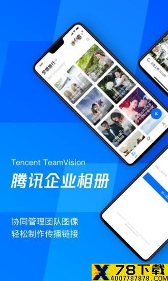 腾讯企业相册
