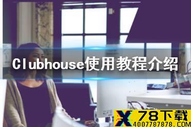 Clubhouse是干嘛的 使用教程介绍