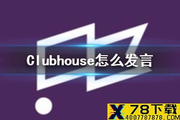 Clubhouse怎么发言 发言方式介绍