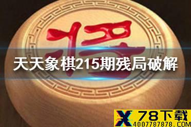 《天天象棋》215期残局破解怎么过 残局挑战215期7步通关攻略