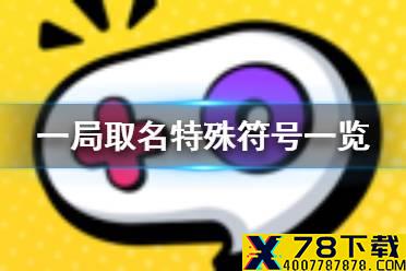 《一局游轮狼人杀》可以用特殊符号吗 取名特殊符号一览