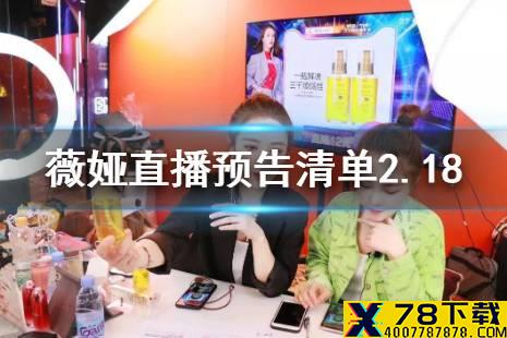 薇娅直播预告清单2.18 薇娅2.18直播什么