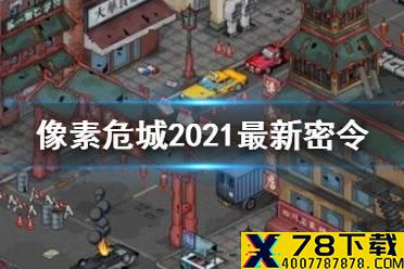 《像素危城》2021最新密令 2021密令分享