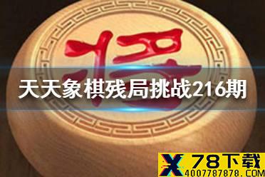 天天象棋216期残局挑战怎么过 天天象棋216期残局挑战攻略