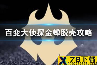 《百变大侦探》金蝉脱壳攻略 金蝉脱壳怎么过关