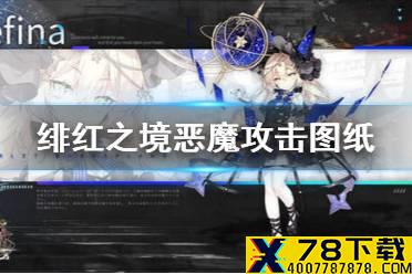 《绯红之境》恶魔攻击图纸 恶魔攻击图纸获得方法