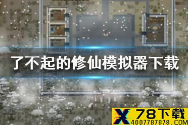 《了不起的修仙模拟器》怎么下载 下载地址介绍