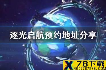 《逐光启航》怎么预约 预约地址分享