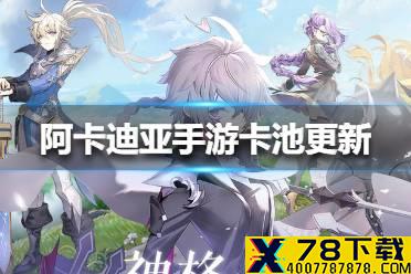 《阿卡迪亚手游》卡池更新了什么 卡池更新介绍