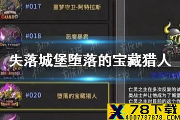 《失落城堡》堕落的宝藏猎人怎么打 堕落的宝藏猎人打法攻略