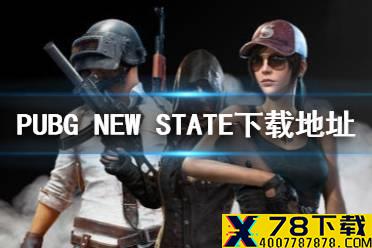 《PUBG NEW STATE》在哪里下载 PUBG NEW STATE下载地址分享