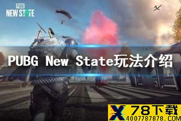 《PUBG: New State》好玩吗 PUBG: New State玩法介绍