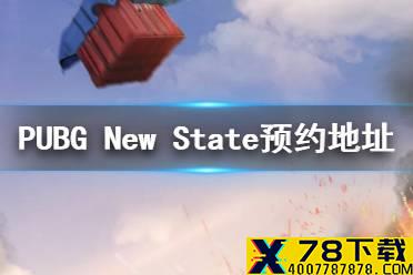 《PUBG: New State》在哪预约 PUBG: New State预约地址分享