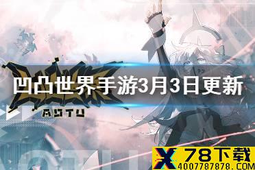 《凹凸世界手游》3月3日更新内容 新角色UP池开启