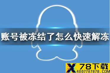 QQ账号被冻结了怎么快速解冻 账号解冻方法介绍