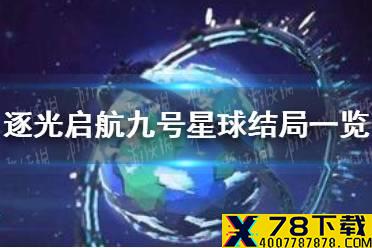 《逐光启航》九号星球有几个结局 九号星球结局一览